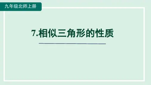 4.7相似三角形的性质  课件 北师大版数学九年级上册