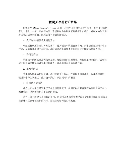 松褐天牛的防治措施