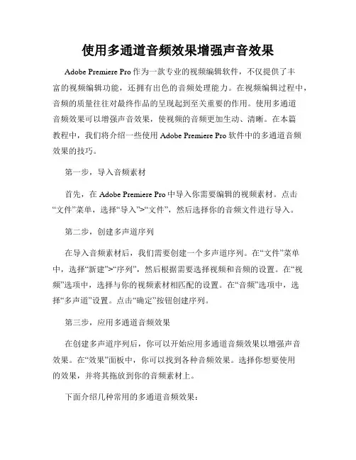 使用多通道音频效果增强声音效果