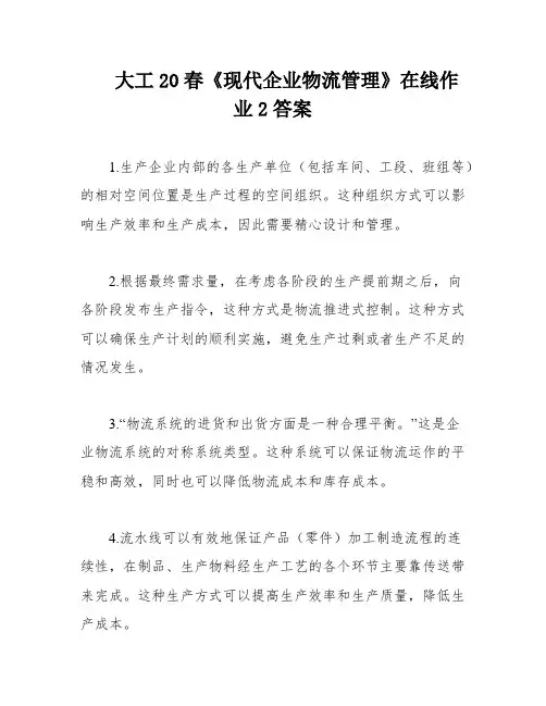 大工20春《现代企业物流管理》在线作业2答案