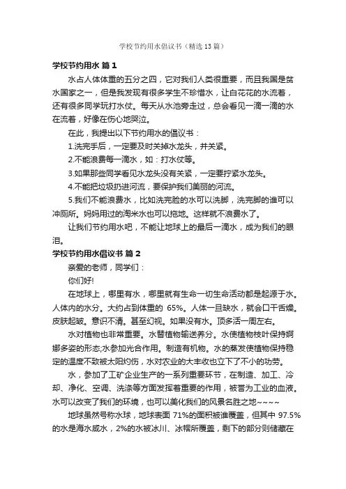 学校节约用水倡议书（精选13篇）