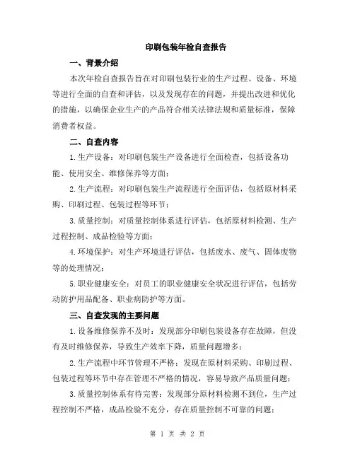 印刷包装年检自查报告