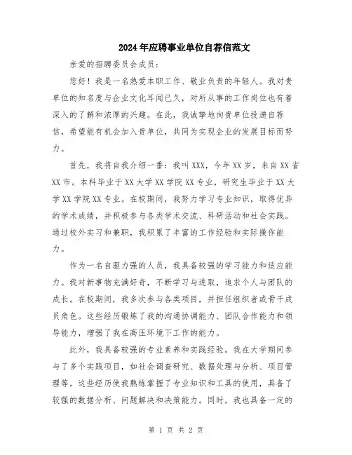 2024年应聘事业单位自荐信范文