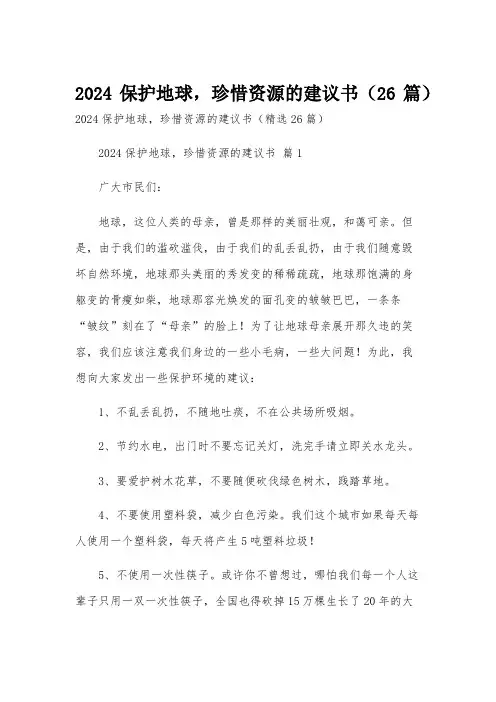 2024保护地球,珍惜资源的建议书(26篇)