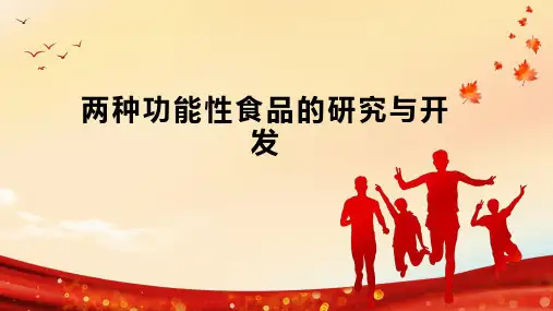 两种功能性食品的研究与开发