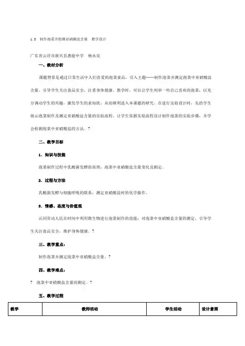 制作泡菜并检测亚硝酸盐含量 教学设计