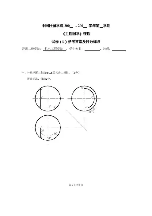 工程图学试卷库(D)答案—工程制图复习资料资料文档