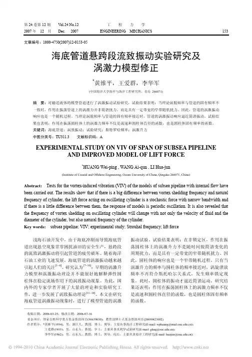 海底管道悬跨段流致振动实验研究及涡激力模型修正