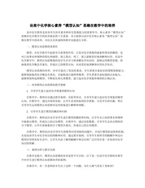 论高中化学核心素养“模型认知”思维在教学中的培养