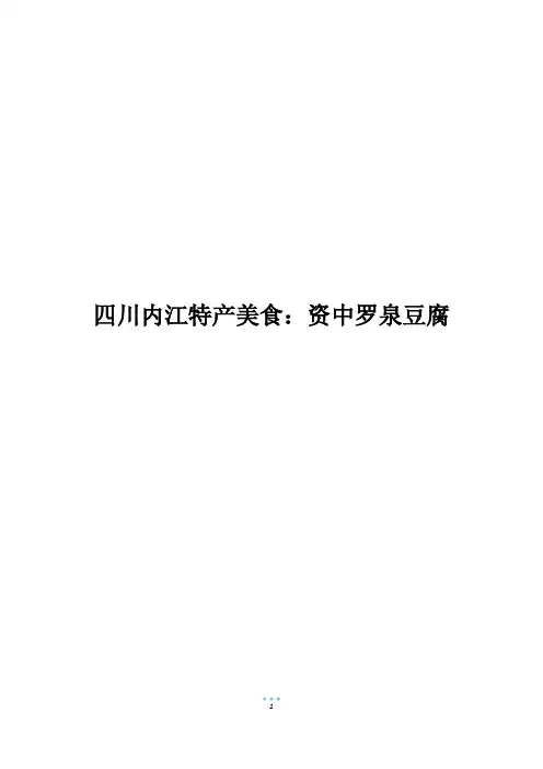 四川内江特产美食：资中罗泉豆腐