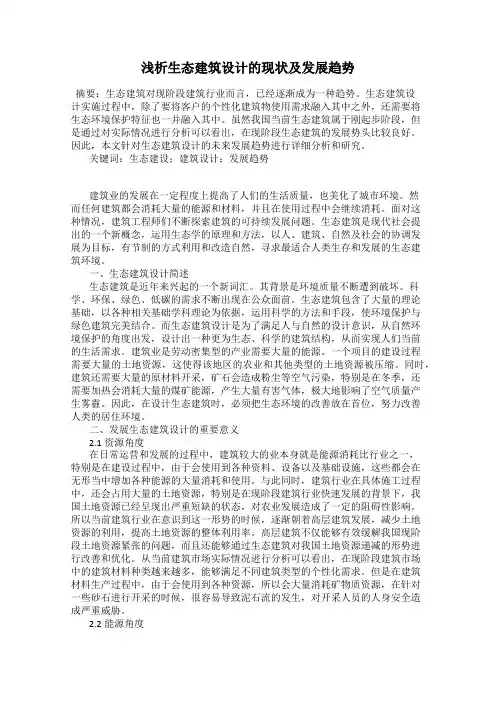 浅析生态建筑设计的现状及发展趋势