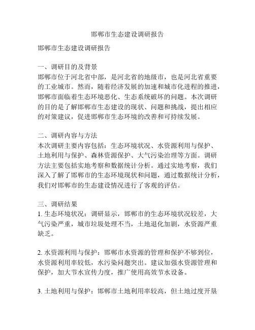 邯郸市生态建设调研报告