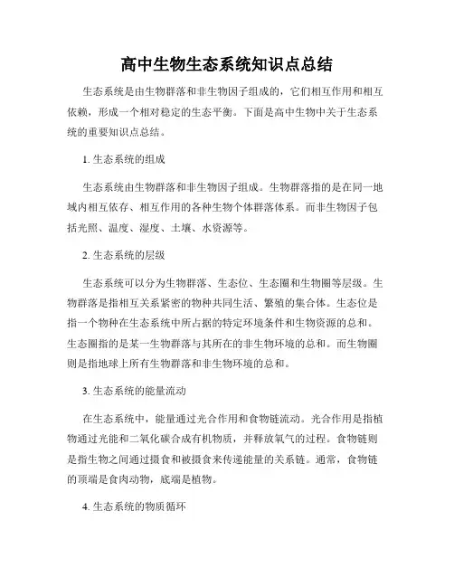 高中生物生态系统知识点总结