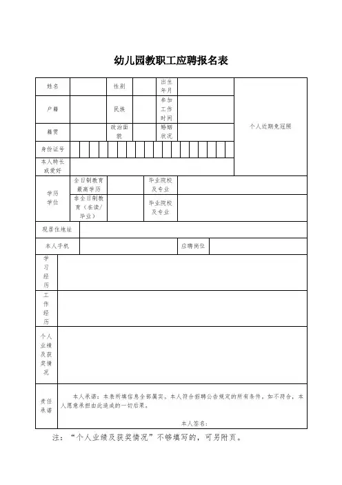 幼儿园教职工应聘报名表