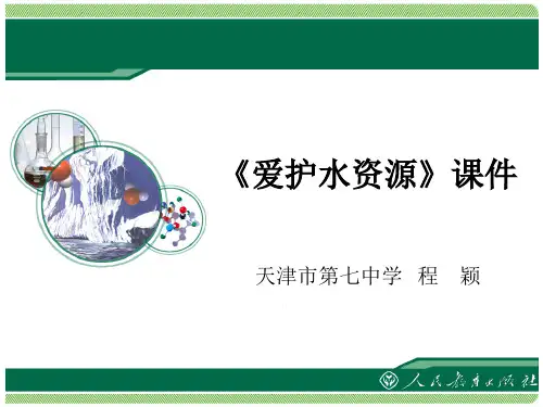 2022年人教版化学九上《爱护水资源课件》精品公开课课件