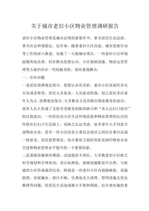 关于城市老旧小区物业管理调研报告