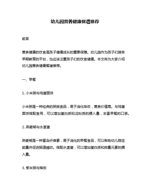 幼儿园营养健康餐谱推荐