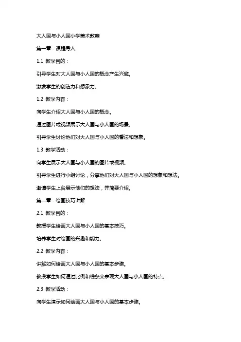 大人国与小人国小学美术教案