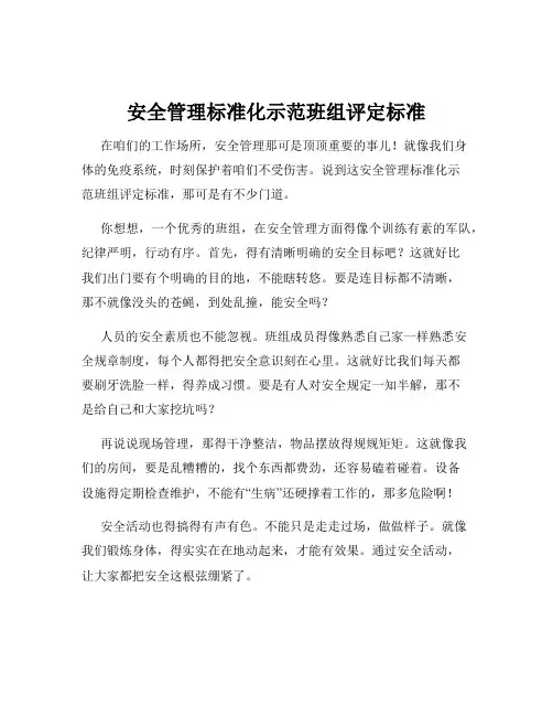 安全管理标准化示范班组评定标准