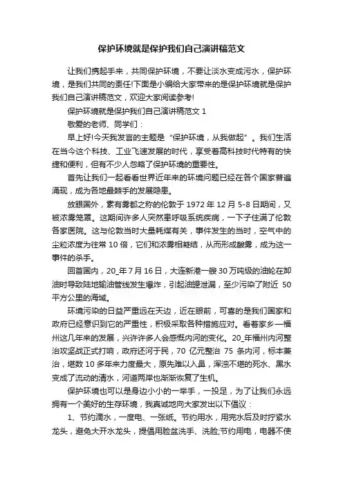保护环境就是保护我们自己演讲稿范文