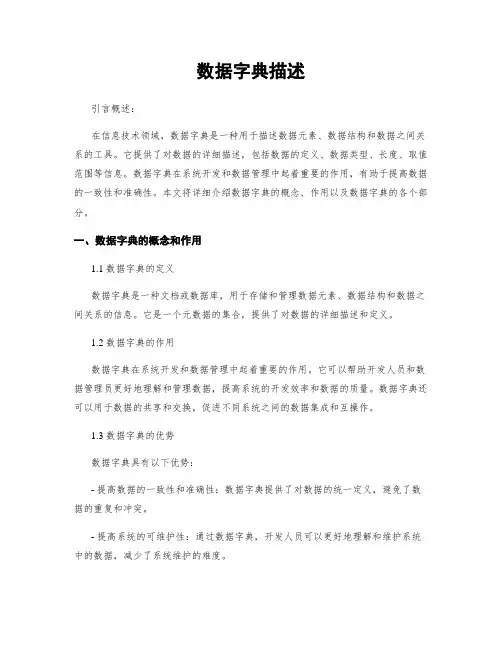 数据字典描述