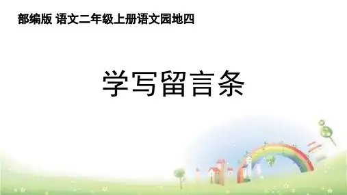 最新人教部编版小学二年级语文上册《留言条》教学课件ppt