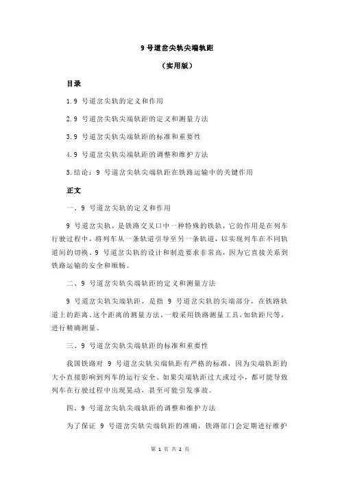9号道岔尖轨尖端轨距