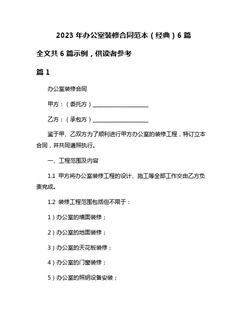 2023年办公室装修合同范本(经典)6篇