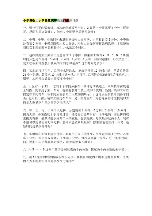 小学奥数之小学奥数统筹规划问题练习题 