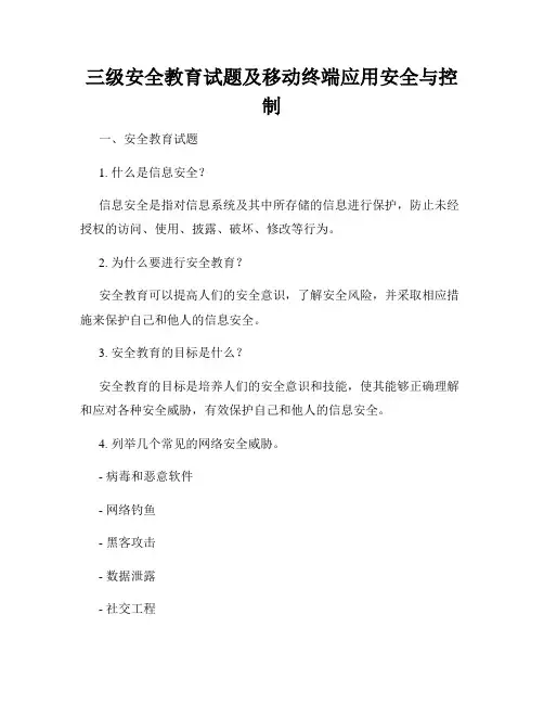 三级安全教育试题及移动终端应用安全与控制