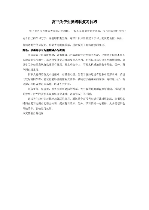 高三尖子生英语科复习技巧