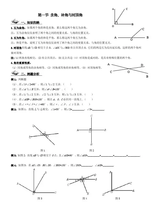 第一节 余角与补角、对顶角