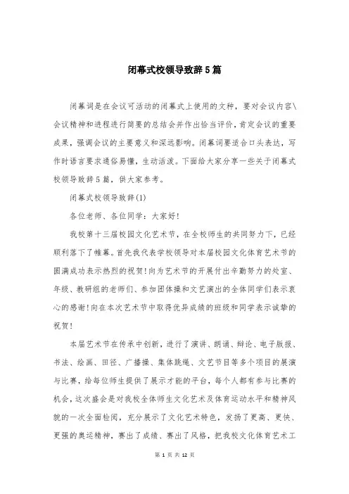 闭幕式校领导致辞5篇