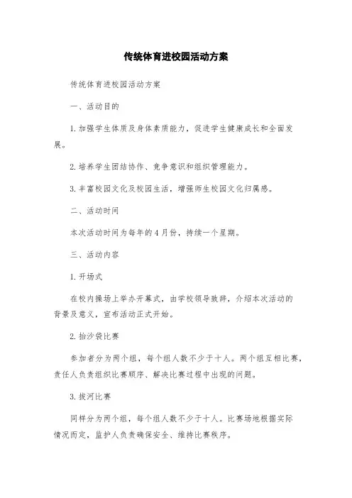 传统体育进校园活动方案