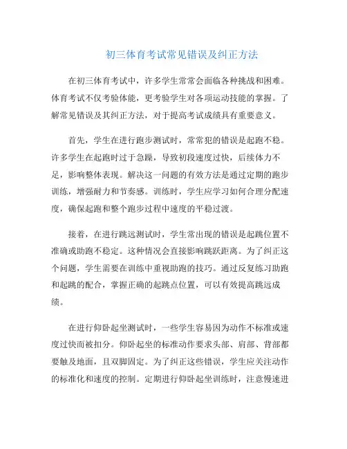 初三体育考试常见错误及纠正方法