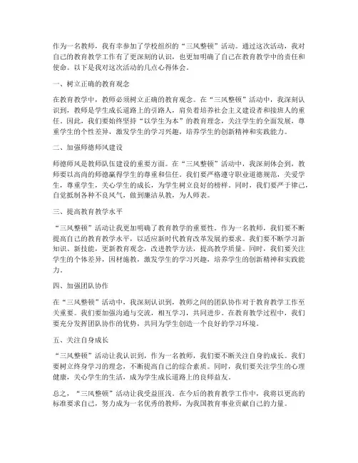 三风整顿心得体会教师