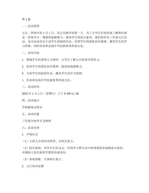 三年级元旦活动策划(2篇)