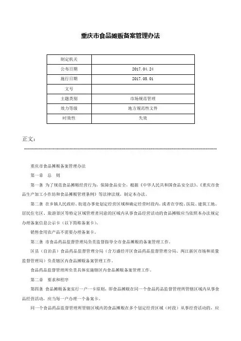 重庆市食品摊贩备案管理办法-