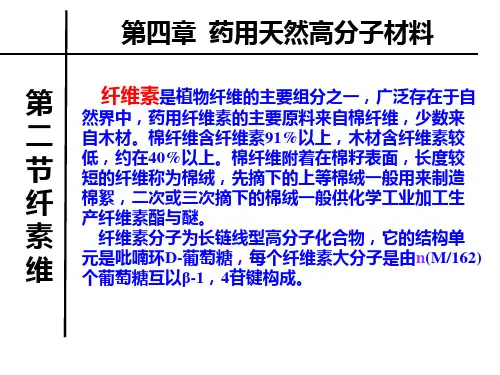 药用高分子之纤维素