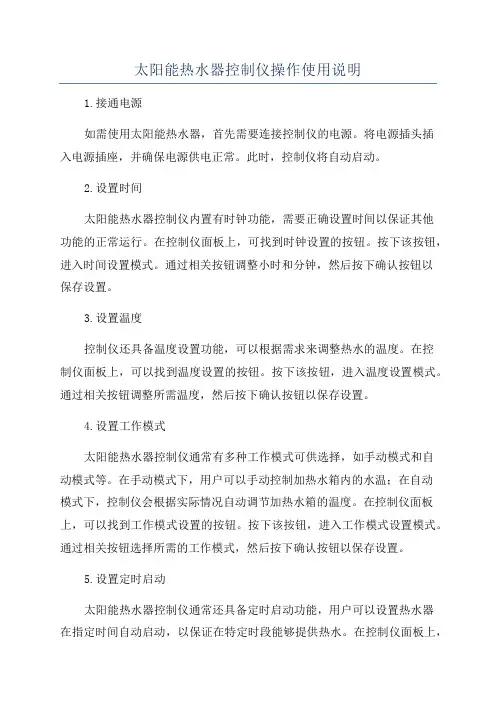 太阳能热水器控制仪操作使用说明