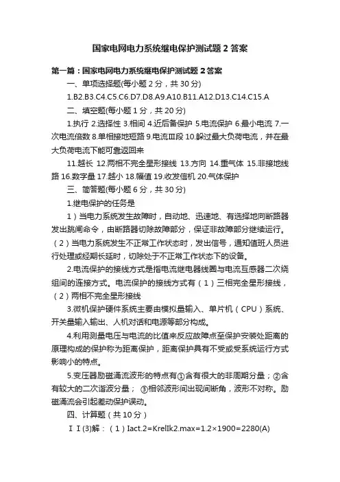 国家电网电力系统继电保护测试题2答案