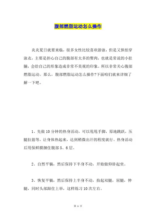 腹部燃脂运动怎么操作