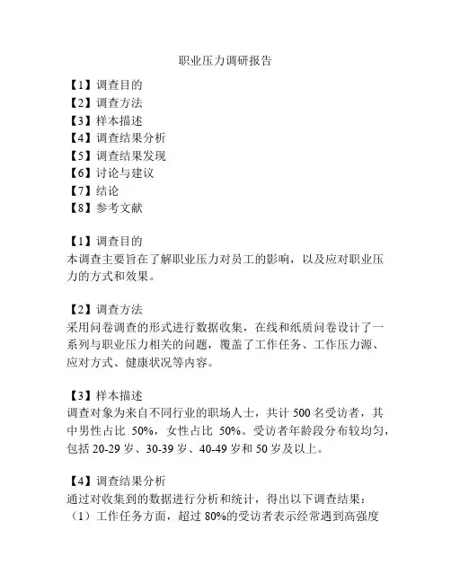 职业压力调研报告