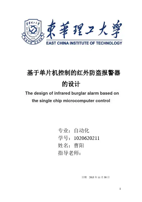 基于单片机的红外线防盗报警器设计开题报告. - 副本