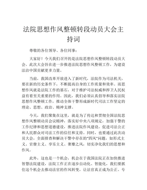 法院思想作风整顿转段动员大会主持词