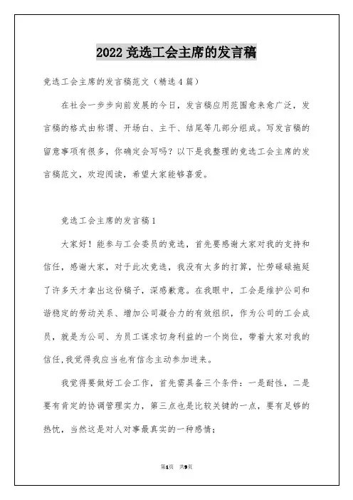 2022竞选工会主席的发言稿