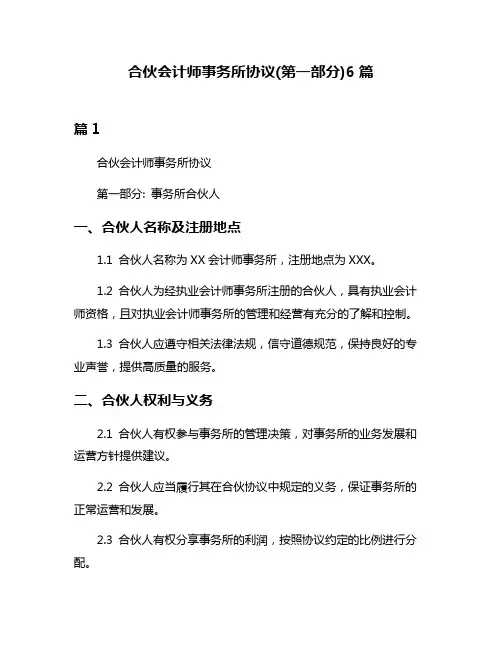 合伙会计师事务所协议(第一部分)6篇
