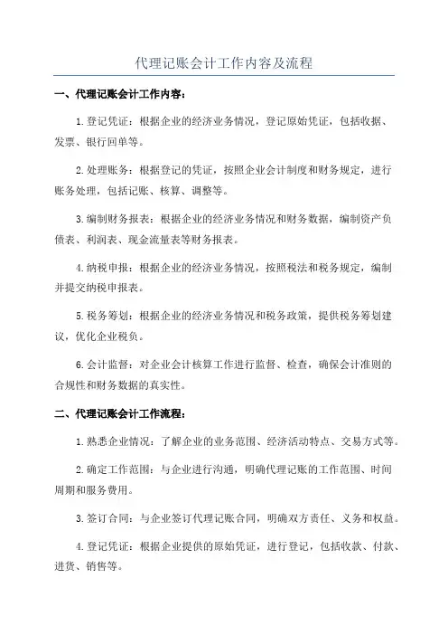 代理记账会计工作内容及流程
