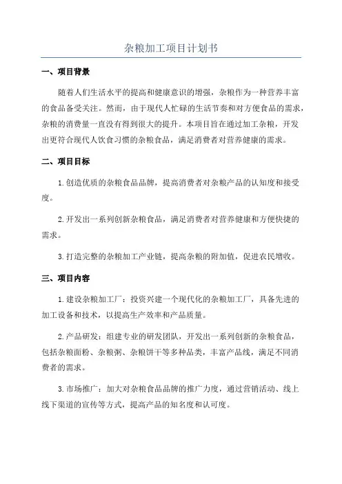 杂粮加工项目计划书