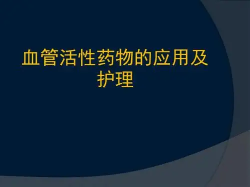 常用血管活性药物的应用